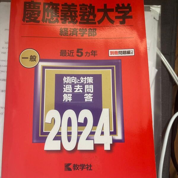 慶應義塾大学 (経済学部) (2024年版大学入試シリーズ)