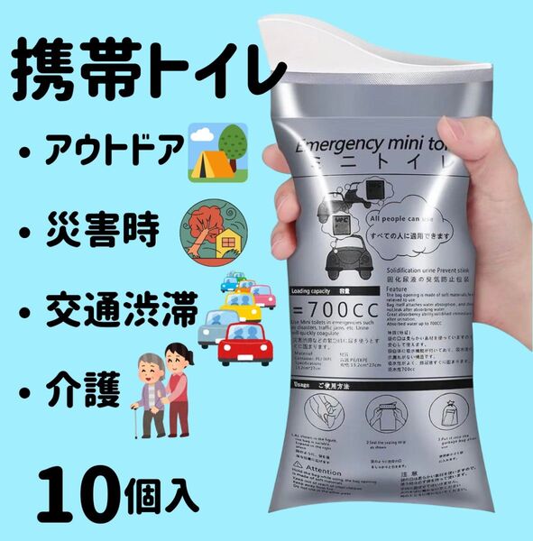 携帯トイレ【10個】ポータブルトイレ アウトドア 災害 防災 渋滞 ドライブ 介護 非常用 緊急 ミニトイレ 簡易トイレ