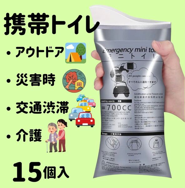 携帯トイレ【15個】ポータブルトイレ アウトドア 災害 防災 渋滞 ドライブ 介護 非常用 緊急 ミニトイレ 簡易トイレ