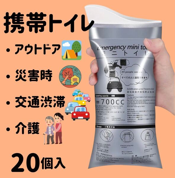 携帯トイレ【20個】ポータブルトイレ アウトドア 災害 防災 渋滞 ドライブ 介護 非常用 緊急 ミニトイレ 簡易トイレ
