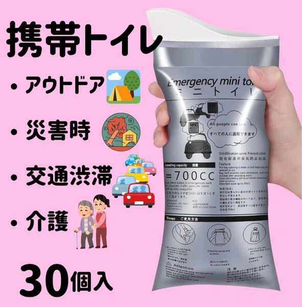携帯トイレ【30個】ポータブルトイレ アウトドア 災害 防災 渋滞 ドライブ 介護 非常用 緊急 ミニトイレ 簡易トイレ