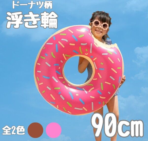 ドーナツ 浮き輪【90cm】ピンク 子供 プール 海 夏 キッズ 水遊び 可愛い 浮き具 アウトドア レジャー