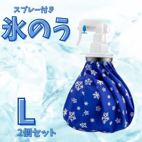 氷のう スプレー【L】2個セット 熱中症予防 アイシング 2way 冷温