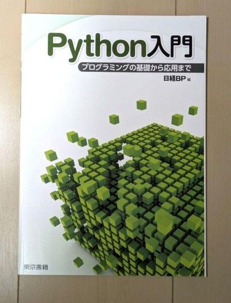 Python入門〜プログラミングの基礎から応用まで〜 日経BP 情報参考書
