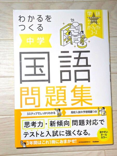 わかるをつくる 中学国語問題集(帯付き) 学研パーフェクトコース 高校入試