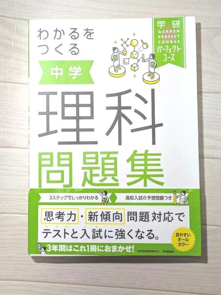 わかるをつくる 中学理科問題集(帯付き) 学研パーフェクトコース 高校入試