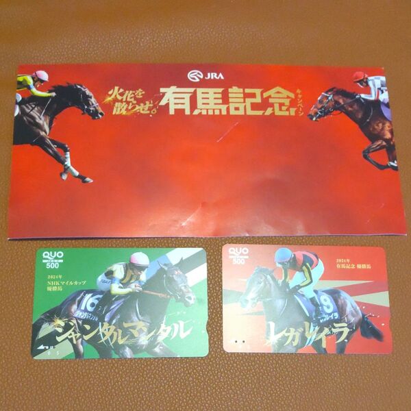 レガレイラ ジャンタルマンタル クオカード 有馬記念 使用済み