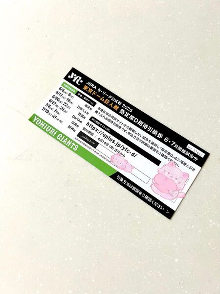 東京ドーム巨人戦の指定席D招待引換券 1枚