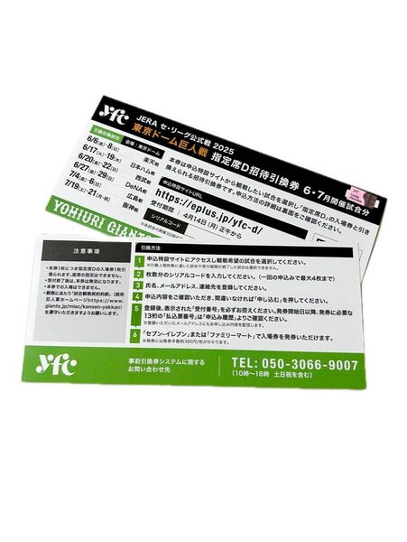 東京ドーム巨人戦 指定席D招待引換券 2枚