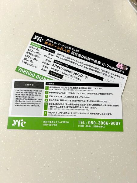 東京ドーム巨人戦の指定席D招待引換券 2枚