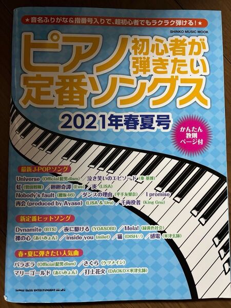 ピアノ初心者が弾きたい定番ソングス 2021年春夏号