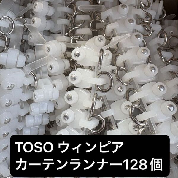 TOSO ウィンピア カーテンランナー128個