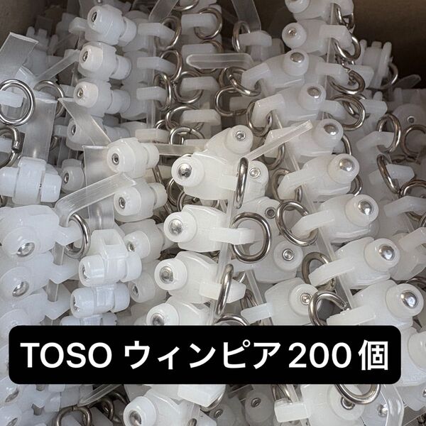 TOSO ウィンピア カーテンランナー200個