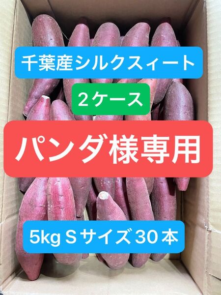 千葉県産シルクスィート