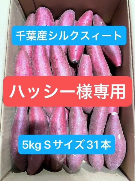千葉県産シルクスィート