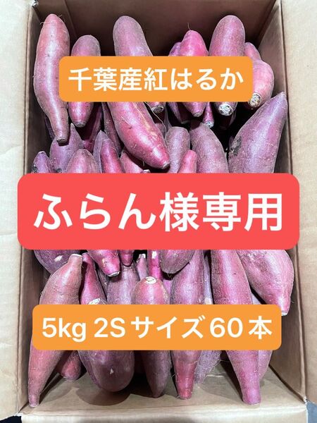 千葉県産紅はるか