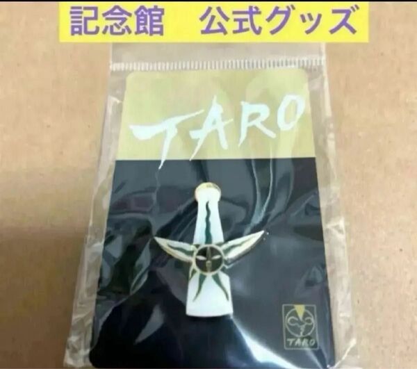 岡本太郎 公式グッズ 太陽の塔 ピンズ ピンバッジ 裏 裏面 1個 ピンズ レアなお品物です♪