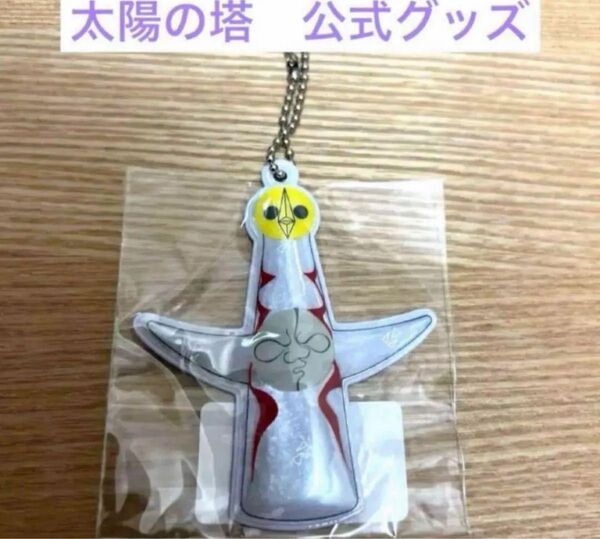 公式 太陽の塔 リフレクター 岡本太郎 レフレクター キーホルダー