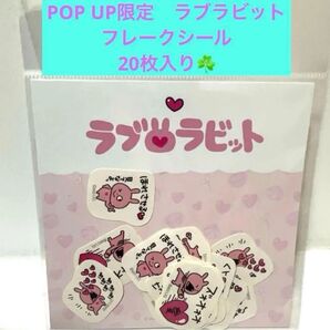POP UP限定 ラブラビット フレークシール 20枚入り♪にしむらゆうじ ごきげんぱんだ こねずみ