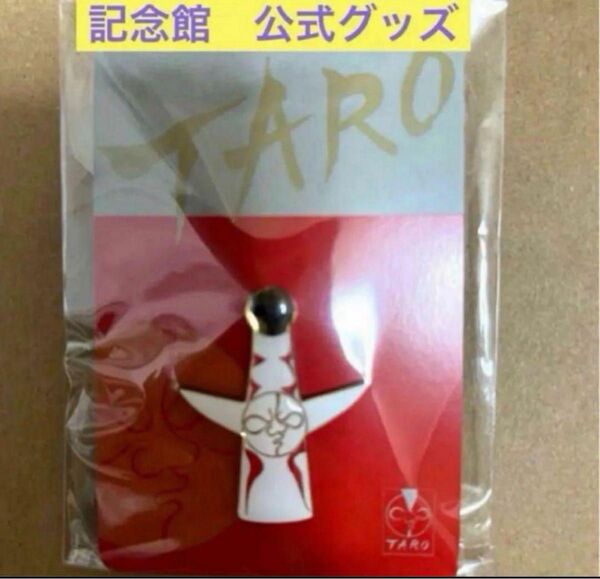 岡本太郎 記念館公式グッズ 太陽の塔 ピンズ ピンバッジ 表 表面 1個 レアなお品物です♪