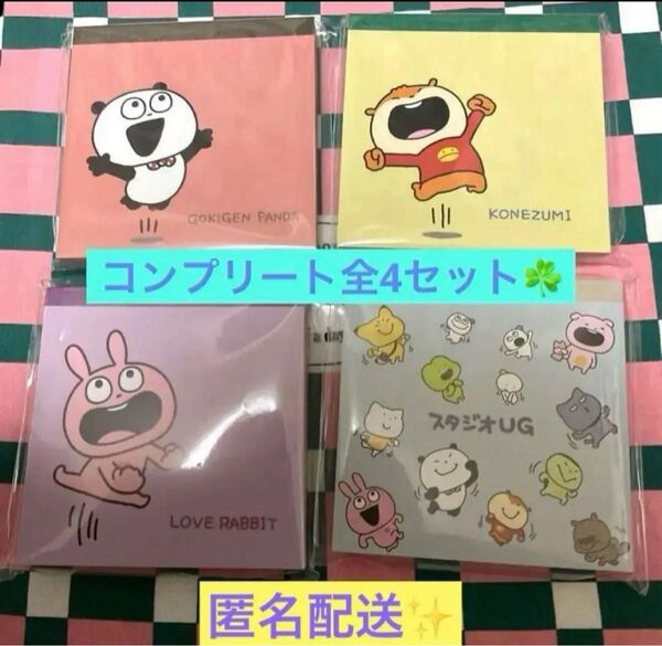 限定販売 4個セット♪にしむらゆうじ メモ ごきげんぱんだ こねずみ ラブラビット 集合 コンプリート 日本製 バラ売りも可能です