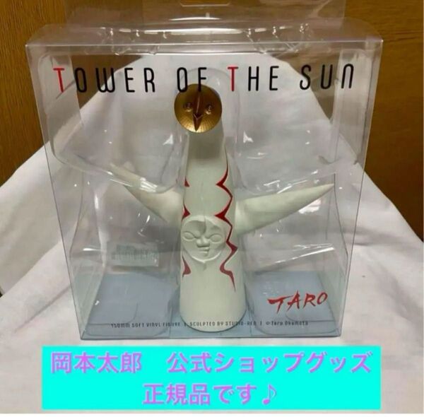 正規品 稀少 太陽の塔 海洋堂 フィギュア150mmソフトビニール製 岡本太郎