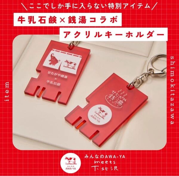 稀少 牛乳石鹸 下北沢 赤箱 AWA-YA 世田谷銭湯 アクリルキーホルダー2個セット♪
