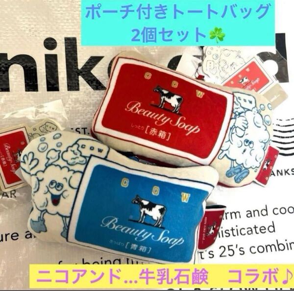 2個セット♪ 完売品 ニコアンド×牛乳石鹸コラボポーチ付トートバッグ 赤箱 青箱