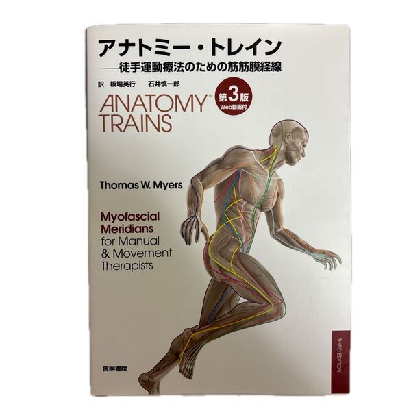 アナトミー・トレイン 第3版 徒手運動療法のための筋筋膜経線