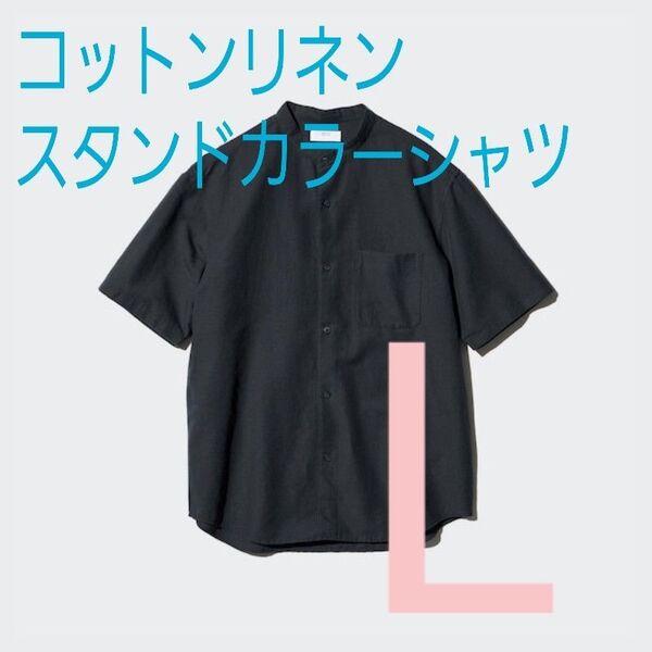 *コットンリネンスタンドカラーシャツ 半袖*