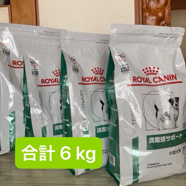 ロイヤルカナン ROYAL CANIN 満腹感サポート 小型犬用S ドライ 3kg 1kg【4個セット】未開封 合計6kg