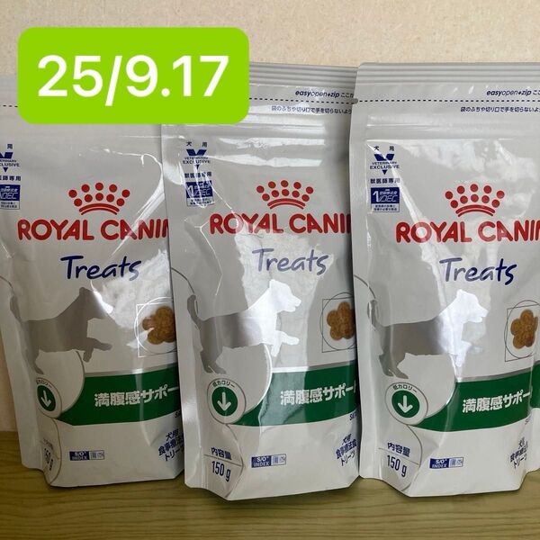 ロイヤルカナン犬用 満腹感サポート トリーツ 【 150g × 3袋セット 】