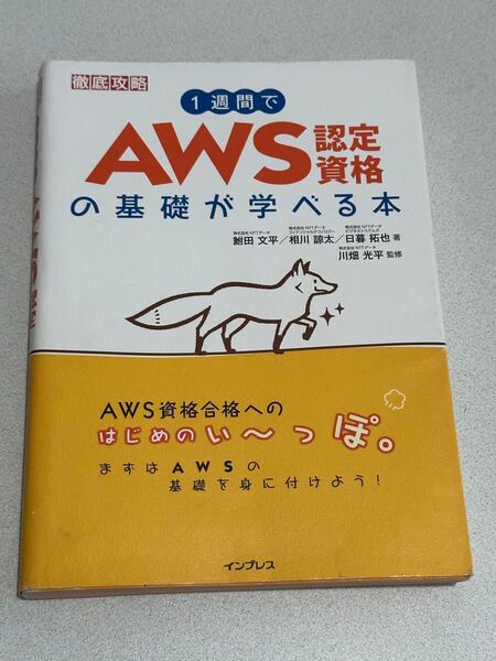 1週間でAWS認定資格の基礎が学べる本 (徹底攻略) 鮒田文平/著 相川諒太/著 日暮拓也/著 川畑光平/監修