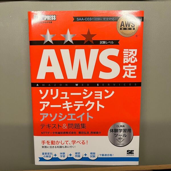 AWS認定ソリューションアーキテクトアソシエイトテキスト&問題集 (AWS教科書) 煤田弘法/著 西城俊介/著