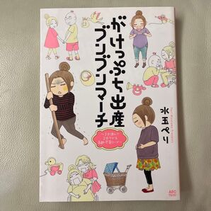 がけっぷち出産 水玉ペリ コミックエッセイ