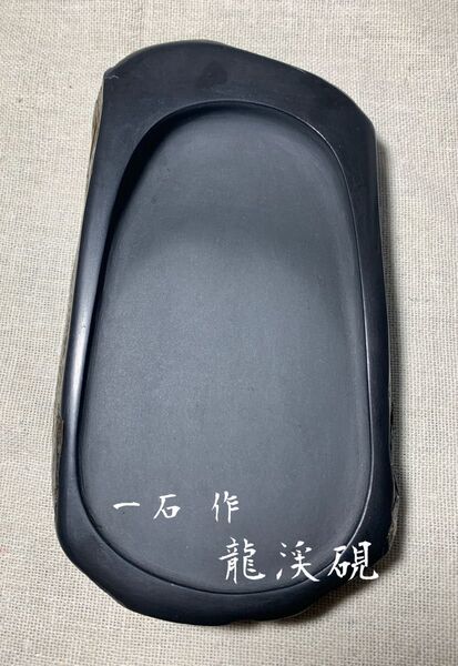 書道具 龍渓硯 一石作 重量 約600g 書道 習字