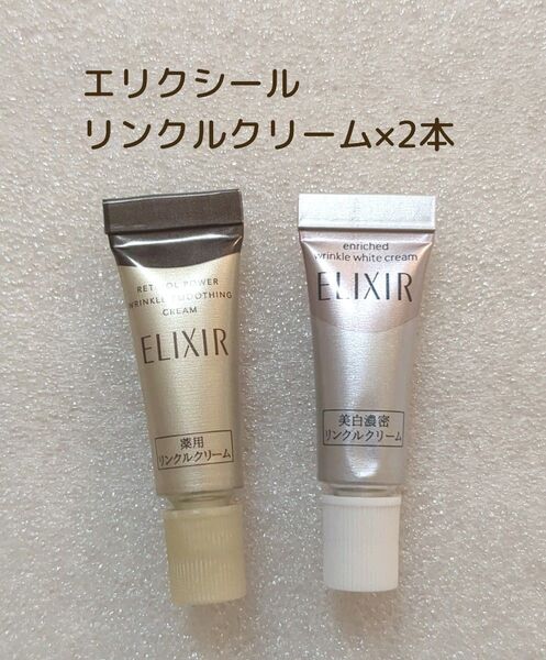 2g×2本 セット★エリクシール レチノパワー リンクルクリーム S&ホワイト