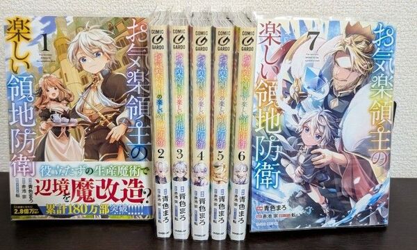 お気楽領主の楽しい領地防衛 1-7巻 全巻 青色まろ / 赤池 宗 / 転 オーバーラップ コミックガルド アニメ化予定作品