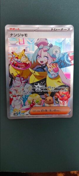 ナンジャモ SAR ポケモンカード