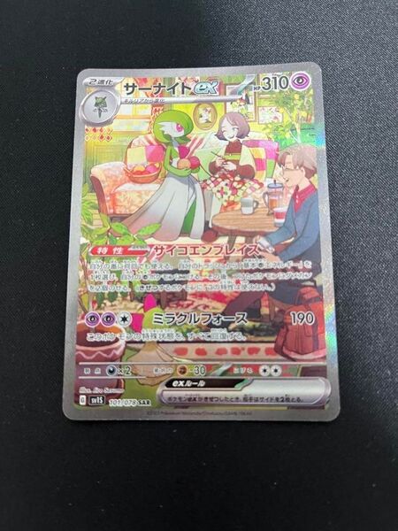 ポケモンカード サーナイトex SAR ユーズド