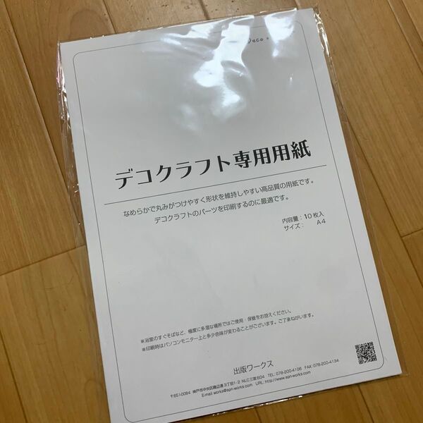 デコクラフト ペーパークラフト 高品質専用台紙 印刷可能 A4 10枚