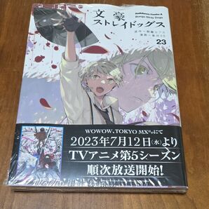文豪ストレイドッグス 23巻 新品未開封
