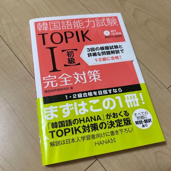 韓国語能力試験 TOPIK I 初級 完全対策