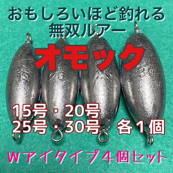 オモック4個セット★15号20号25号30号★Wアイタイプ★ナツメオモリ