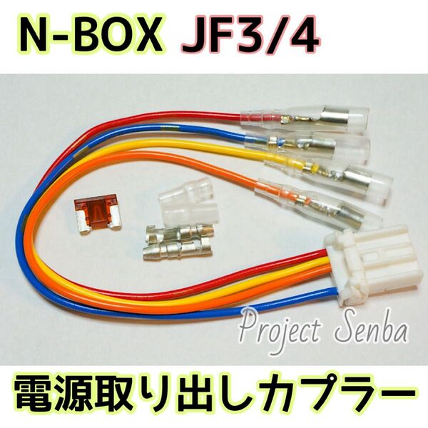 N-BOX電源取り出しカプラー★JF3/JF4★取付説明書付 NBOX