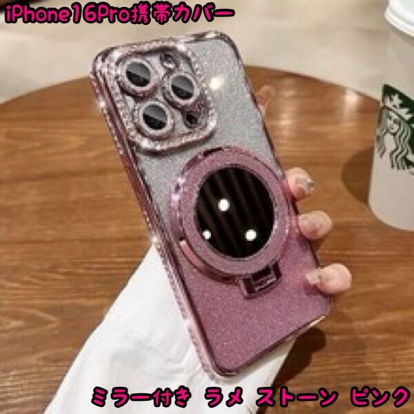 iPhone16Pro携帯カバー ミラー付き ラメ ストーン ピンク スマホリング付き スタンド機能 落下防止 レンズカバー