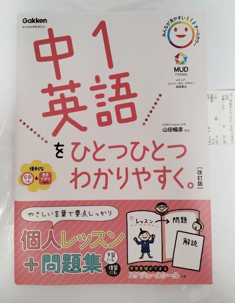 中1英語をひとつひとつわかりやすく。【改訂版】問題集CD付き