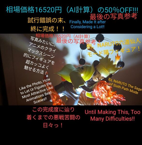 《相場価格16520円(AI計算)の50%OFF!》アニメクライマックス的に光らせて魅せる六道仙人モード陽ナルトフィギュア