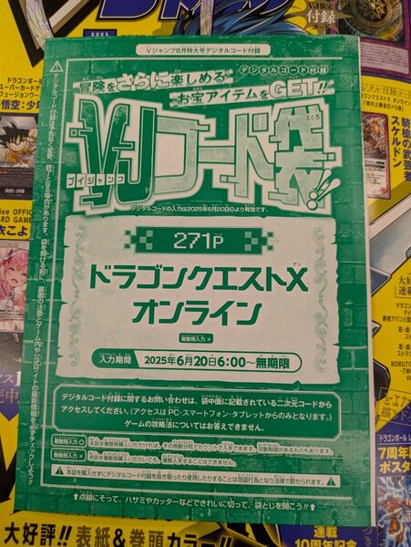 Vジャンプ8月特大号 付録 デジタルコード ドラゴンクエストX クーポンで割引可