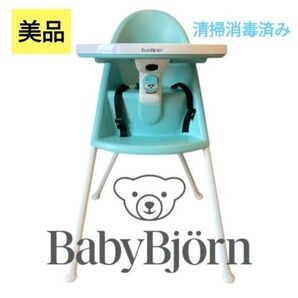 【美品】 廃盤品 ベビービョルン ハイチェア 人気 水色 ハーネス付き 消毒済み 食事椅子 テーブルチェア 子供 赤ちゃん 育児